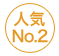 人気Ｎｏ２