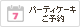 パーティーケーキご予約