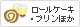 ロールケーキ・プリンほか