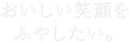 おいしい笑顔を増やしたい。ENTRYはこちら