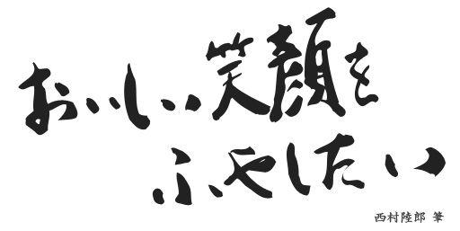 おいしい笑顔をふやしたい