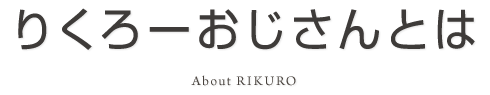 りくろーおじさんの想い